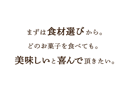 まずは食材選びから。どのケーキを食べても美味しいと喜んで頂きたい。